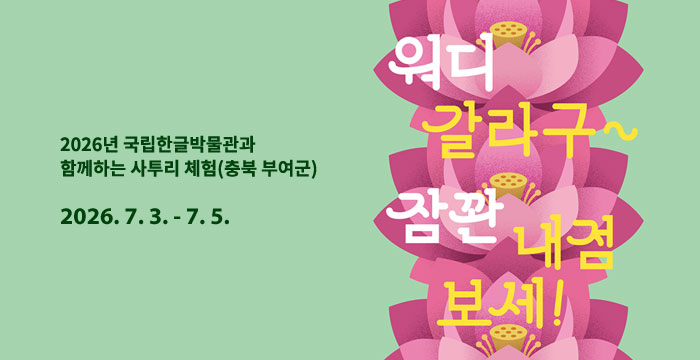 2026년 국립한글박물관과 함께하는 사투리 체험(충북 부여군), 워디 갈라구~ 잠꽌 내점 보세!~