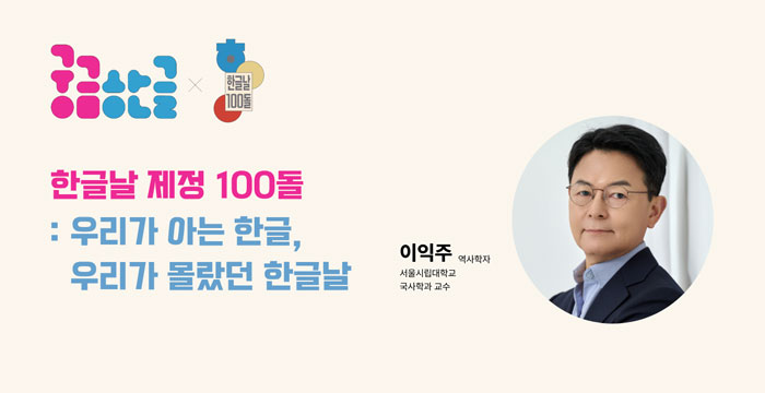 궁금한글X한글날 100돌, 이익주 역사학자, 서울시립대학교 국사학과 교수, 한글날 제정 100돌 : 우리가 아는 한글, 우리가 몰랐던 한글날
