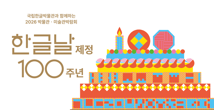 국립한글박물관과 함께하는 2026 박물관 ·미술관 박람회, 한글날 제정 100주년