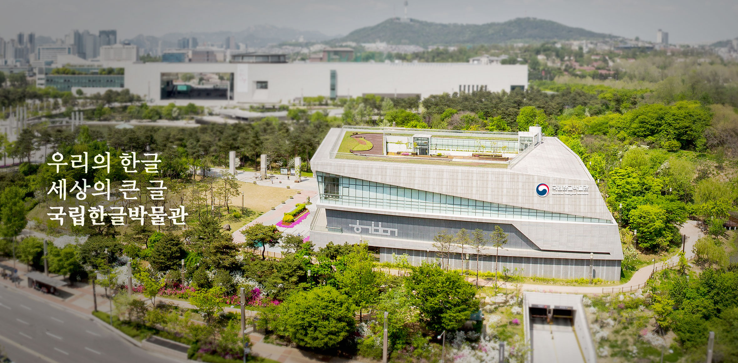 우리의 한글, 세계의 큰 글, 국립한글박물관