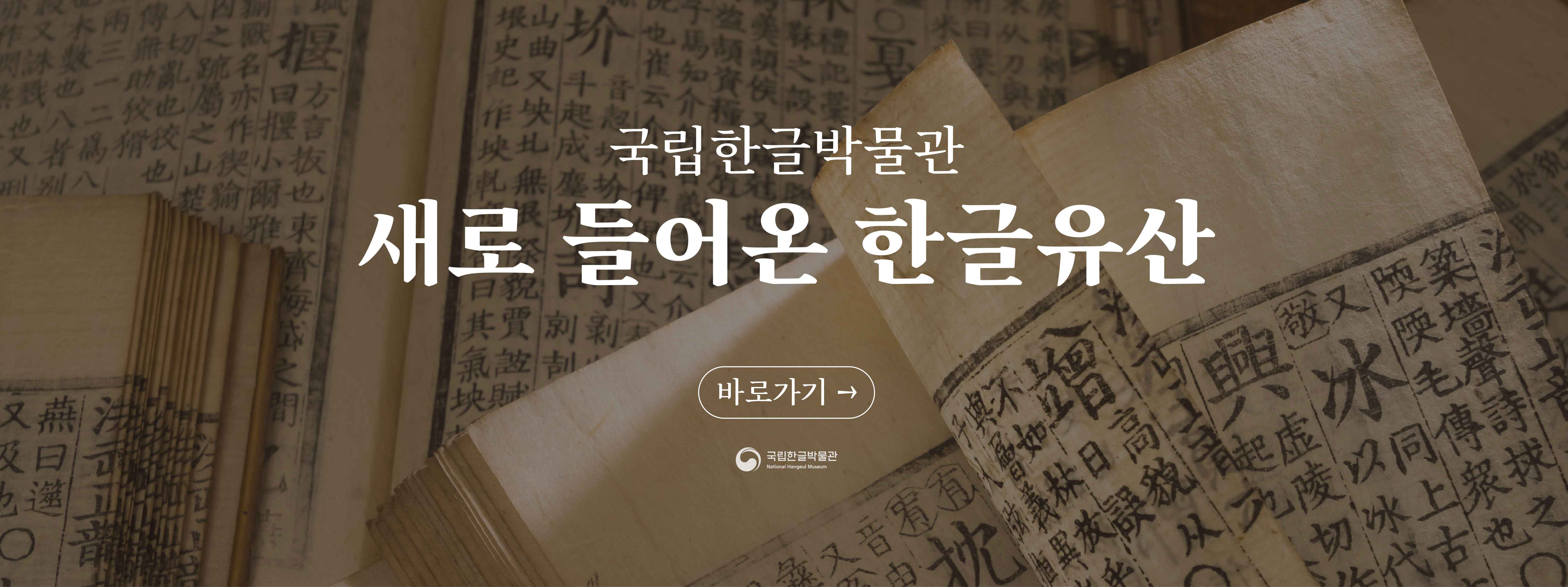 국립한글박물관 새로 들어온 한글유산 바로가기 국립한글박물관 Nattional Hangeul Museum