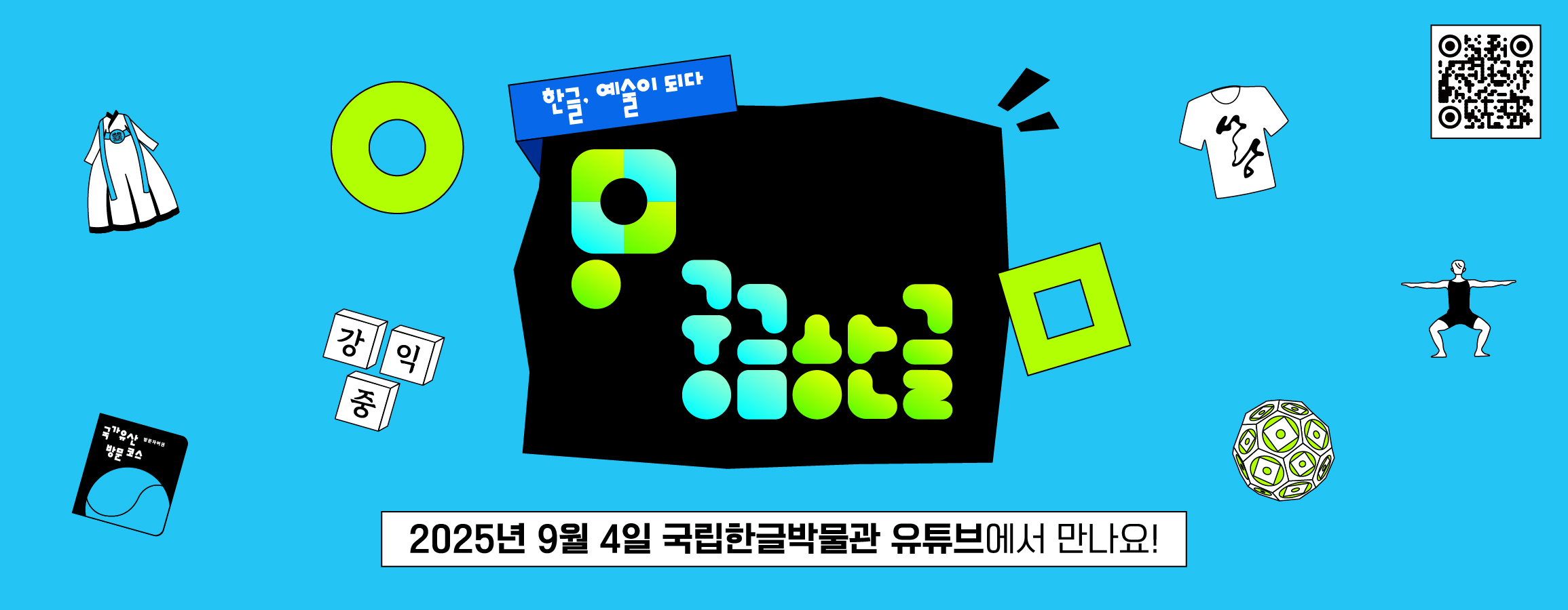 한글, 예술이 되다, 궁금한글, 2025년 9월 4일 국립한글박물관 유튜브에서 만나요!