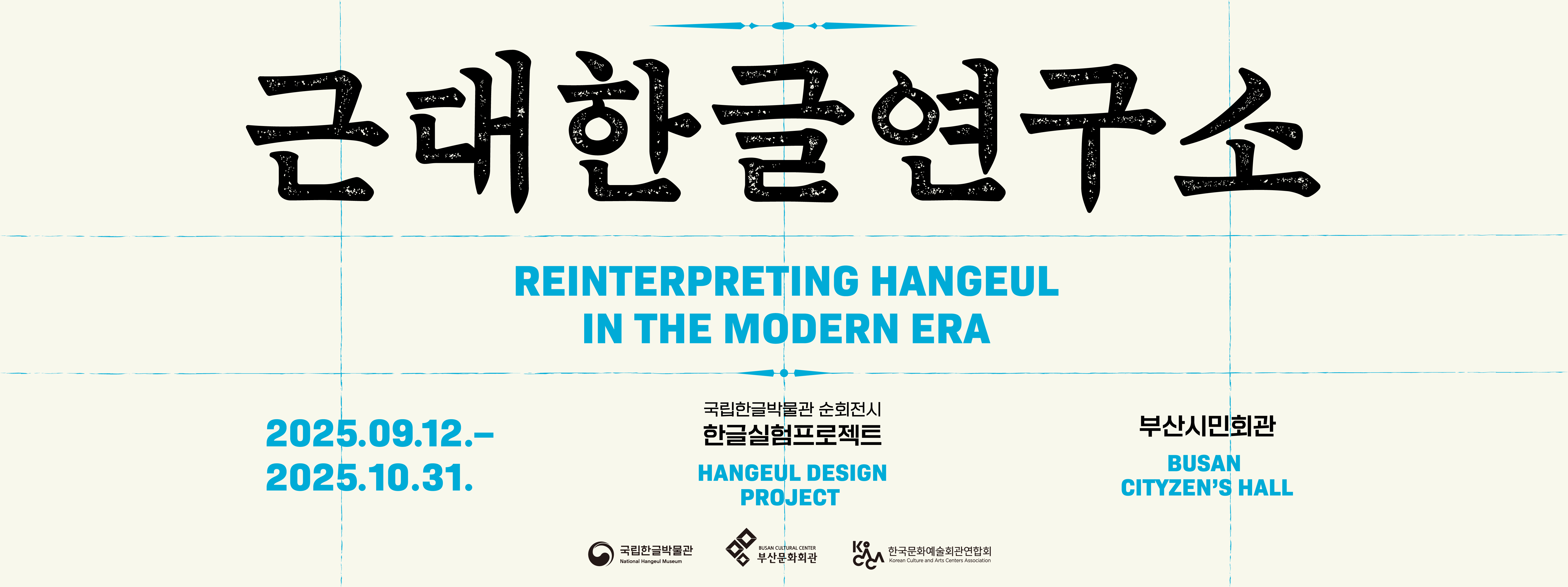 국립한글박물관 순회전시 한글실험프로젝트 근대한글연구소, Hangeul Design Project, Reinterpreting Hangeul In The Modern Era, 2025.09.12.-2025.10.31., 부산시민회관, Busan citizen's Hall