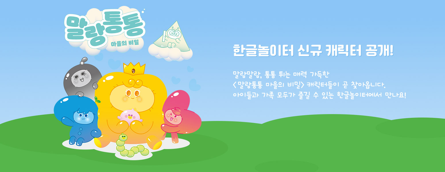 한글놀이터 신규 캐릭터 공개! 말랑말랑, 통통 튀는 매력 가득한 말랑통통 마을의 비밀 캐릭터들이 곧 찾아옵니다. 아이들과 가족 모두가 즐길 수 있는 한글놀이터에서 만나요!