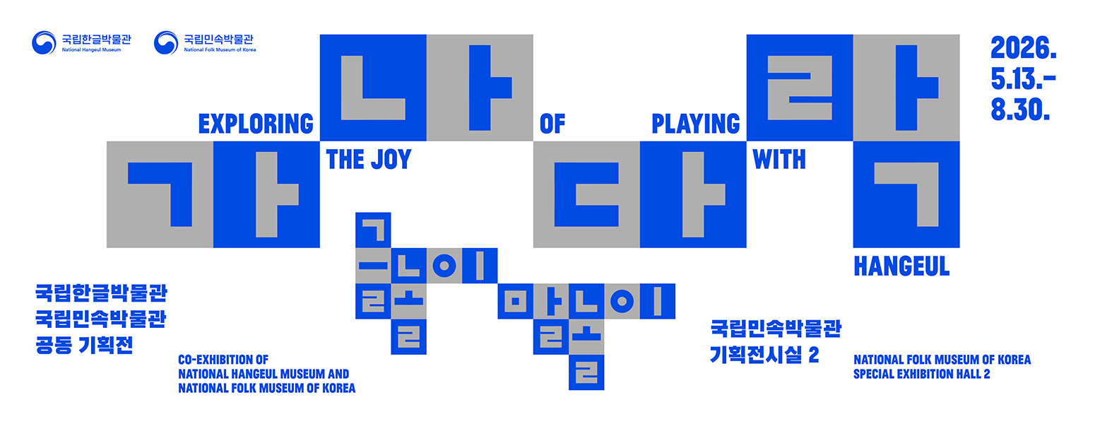 국립한글박물관 국립민속박물관 공동기획전, CO-EXHIBITION IF NATIONAL HANGEUL MUSEUM AND NATIONAL FOLK MUSEUM OF KOREA, 가나다락-글놀이 말놀이, THE JOY EXPLORING OF PLAYING WITH HANGEUL, 2026.5.13-8.30. 국립민속박물관 기획전시실 2, NATIONAL FOLK MUSEUM OF KOREAN SPECIAL EXHIBITION HALL 2