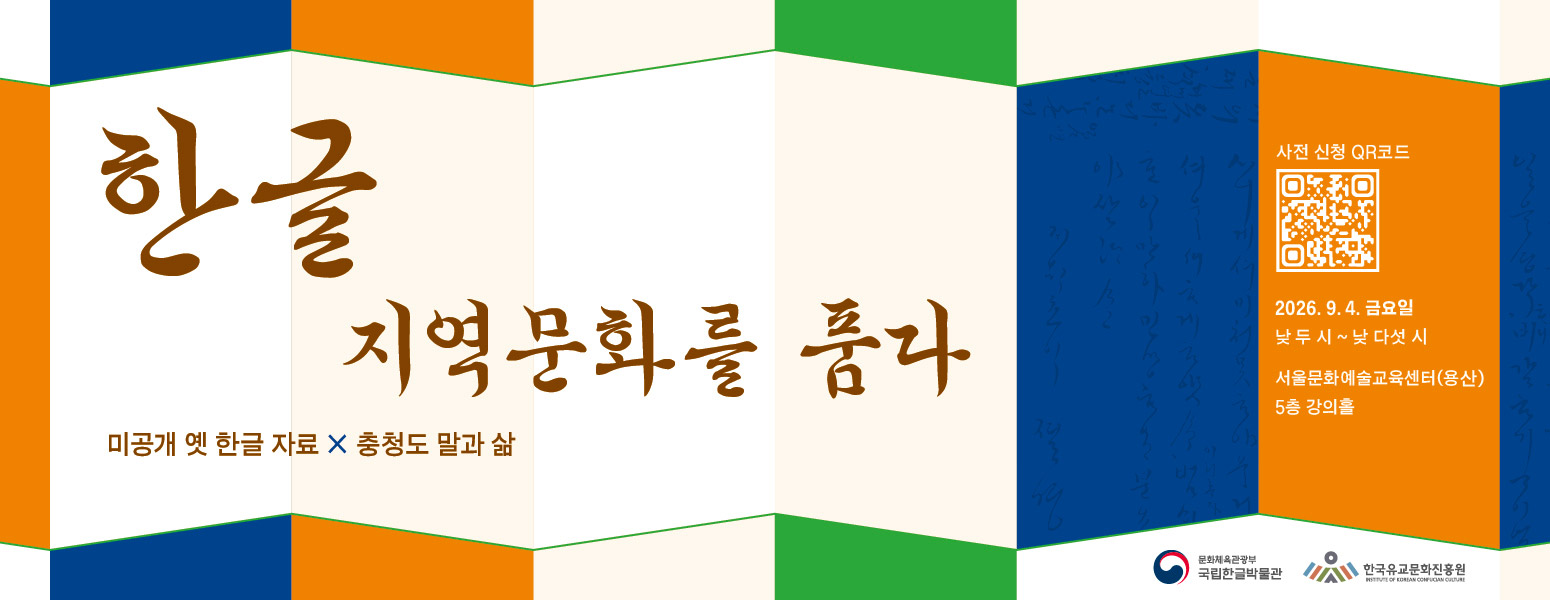 한글 지역문화를 품다, 미공개 옛 한글 자료 x 충청도 말과 삶, 2026. 9. 4. 금요일 낮 두 시~낮 다섯 시, 서울문화예술교육센터(용산) 5층 강의홀, 사전 신청 QR 코드 url https://docs.google.com/forms/d/e/1FAIpQLSeb6aQSTZhWDBRkFfCZlGLUlsUZPVhlM9wnYmCOy9r9P2crgw/viewform, 문화체육관광부 국립한글박물관, 한글유교문화진흥원