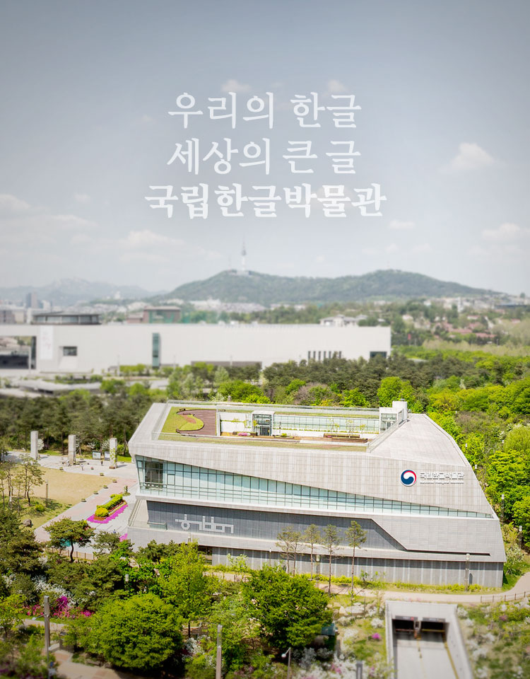 우리의 한글, 세계의 큰 글, 국립한글박물관