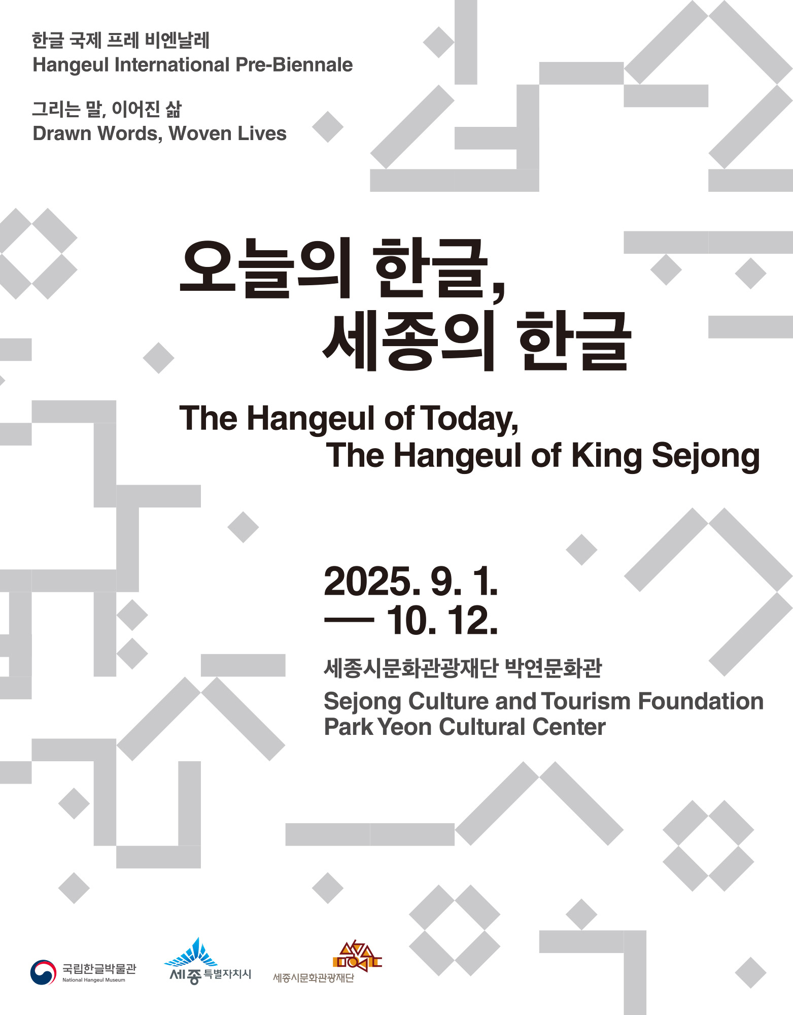 힌글 국제 프레 비엔날레, Hangeul International Pre-Biennale, 그리는 말, 이어진 삶, Drawn Words, Woven Lives, 오늘의 한글, 세종의 한글, The Hangeul of Today, The Hangeul of King Sejong, 2025. 9. 1.-10. 12., 세종시문화관광재단 박연문화관, Sejong Culture and Tourism Foundation Park Yeon Culture Center, 국립한글박물관, National Hangeul Museum, 세종특별자치시, 세종시문화관광재단