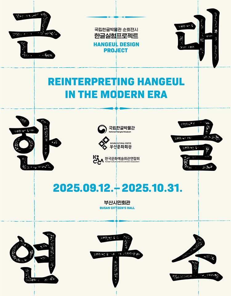 국립한글박물관 순회전시 한글실험프로젝트 근대한글연구소, Hangeul Design Project, Reinterpreting Hangeul In The Modern Era, 2025.09.12.-2025.10.31., 부산시민회관, Busan citizen's Hall