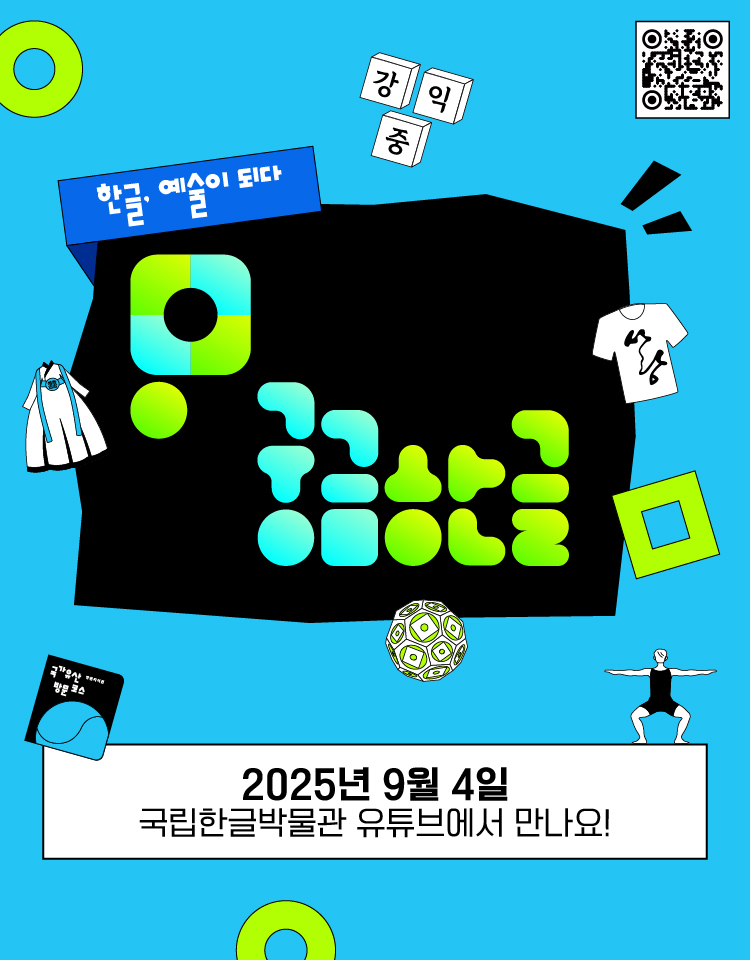한글, 예술이 되다, 궁금한글, 2025년 9월 4일 국립한글박물관 유튜브에서 만나요!