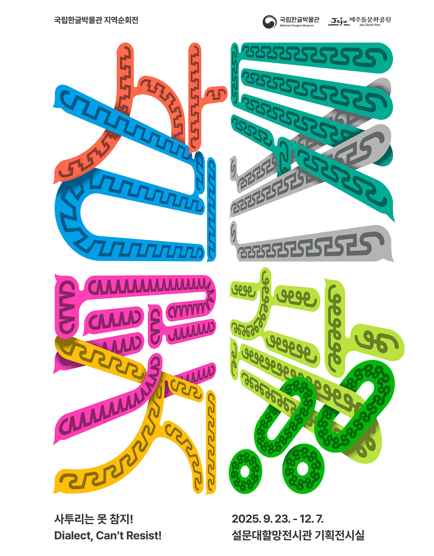 국립한글박물관 지역순회전, 사루리는 못 참지!, Dialect, Can't Resist!, 2025.9.23.-12.7., 설문대할망전시관 기획전시실, 국립한글박물관, 제주돌문화공원
