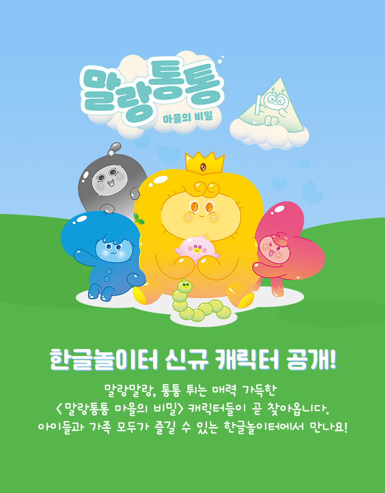 한글놀이터 신규 캐릭터 공개! 말랑말랑, 통통 튀는 매력 가득한 말랑통통 마을의 비밀 캐릭터들이 곧 찾아옵니다. 아이들과 가족 모두가 즐길 수 있는 한글놀이터에서 만나요!