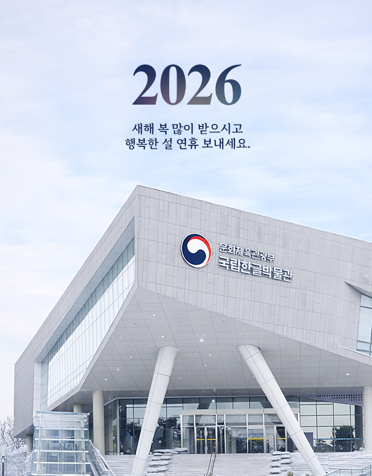 2026 새해 복 많이 받으시고 행복한 설 연휴 보내세요.