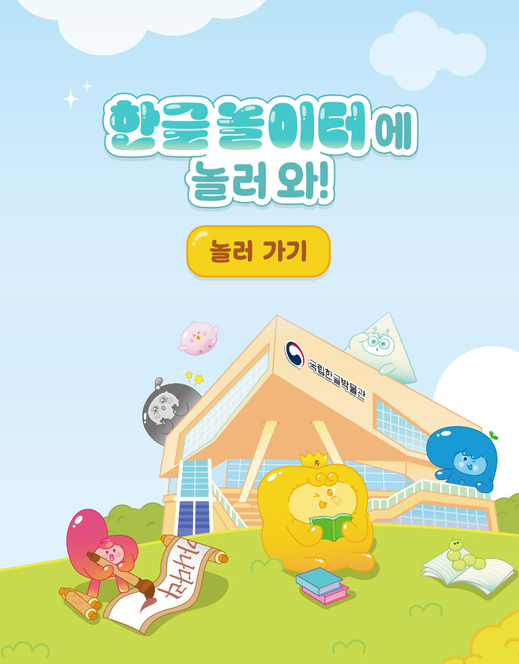 한글놀이터에 놀러 와! - 놀러 가기, 이미지를 클릭하면 해당 페이지로 새창 이동 합니다.