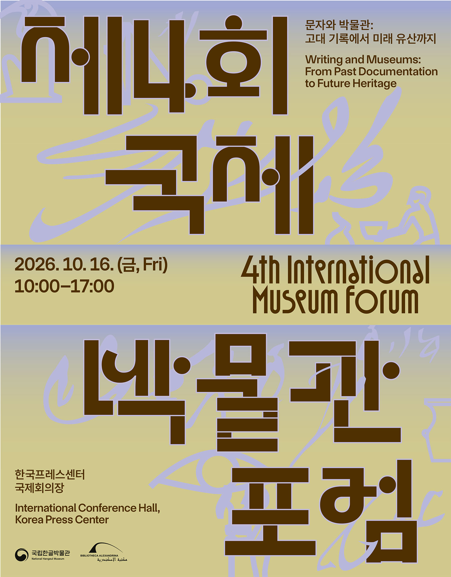 제4회 국제박물관포럼, 4th International Museum Forum, 문자와 박물관: 고대 기록에서 미래 유산까지, Writing and Museums: From Past Documentation to Future Heritage, 2026. 10. 16.(금, Fri) 10:00-17:00, 한국프레스센터 국제회의장, International Conference Hall, Korea Press Center, 국립한글박물관 National Hangeul Museum, BIBLIOTHECA ALEXANDRINA