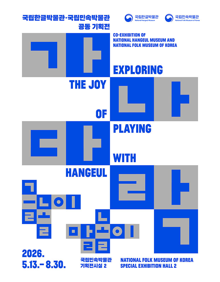 국립한글박물관 국립민속박물관 공동기획전, CO-EXHIBITION IF NATIONAL HANGEUL MUSEUM AND NATIONAL FOLK MUSEUM OF KOREA, 가나다락-글놀이 말놀이, THE JOY EXPLORING OF PLAYING WITH HANGEUL, 2026.5.13-8.30. 국립민속박물관 기획전시실 2, NATIONAL FOLK MUSEUM OF KOREAN SPECIAL EXHIBITION HALL 2