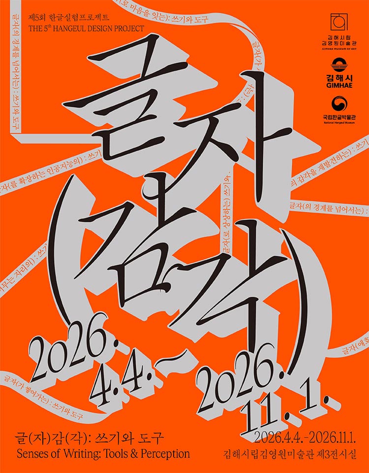 제5회 한글실험프로젝트 THE 5th HANGEUL DESIGN PROJECT, 글(자)감(각): 쓰기와 도구, Senses of Writing: Tools & Perception, 김해 순회전, 2026. 4. 4.~2026. 11. 1, 김해시립김영원미술관 제3전시실