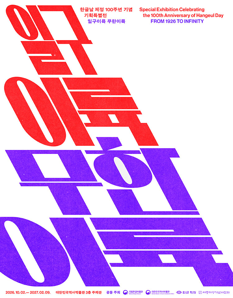 일구이륙 무한이륙, 한글날 제정 100주년 기념 기획특별전 일구이륙 무한이륙, Special Exhibition Celebration the 100th Anniversary of Hangeul Day FROM 1926 TO INFINITY 2026. 10. 02.-2027. 02.09., 대한민국역사박물관 3층 주제관, 공동 주최, 국립한글박물관, 대한민국역사박물관, 한글 학회, 사단법인 세종대왕기념사업회