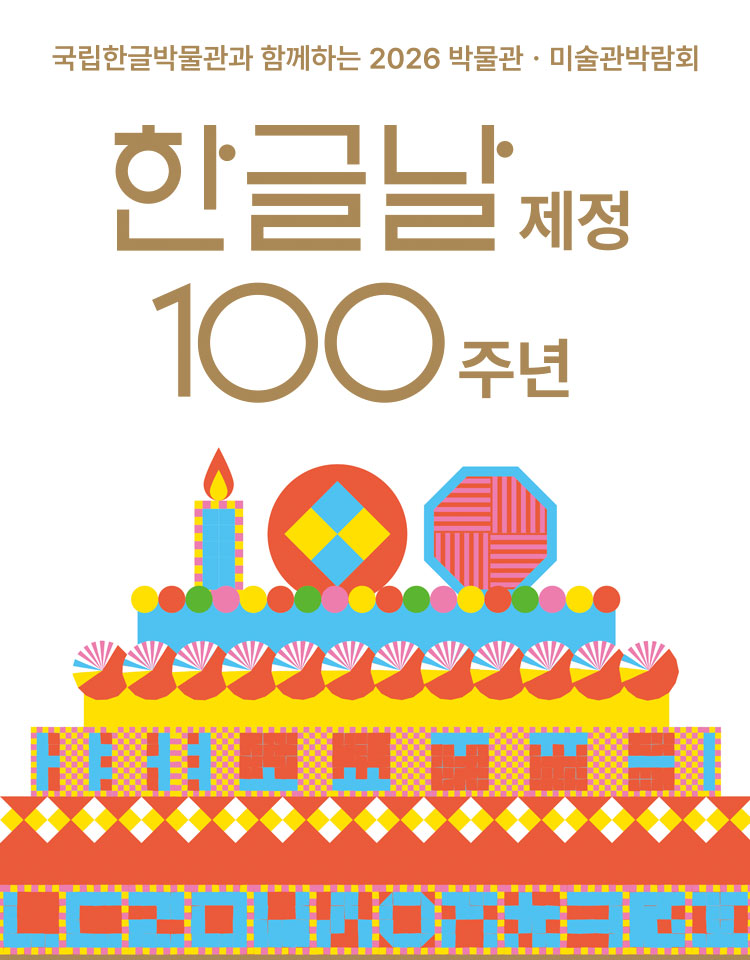 국립한글박물관과 함께하는 2026 박물관 ·미술관 박람회, 한글날 제정 100주년