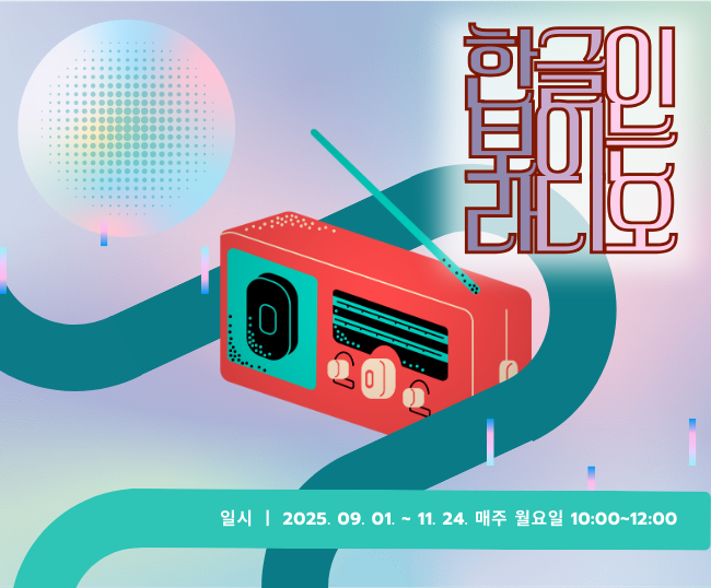 [원격 교육] 한글이 보이는 라디오