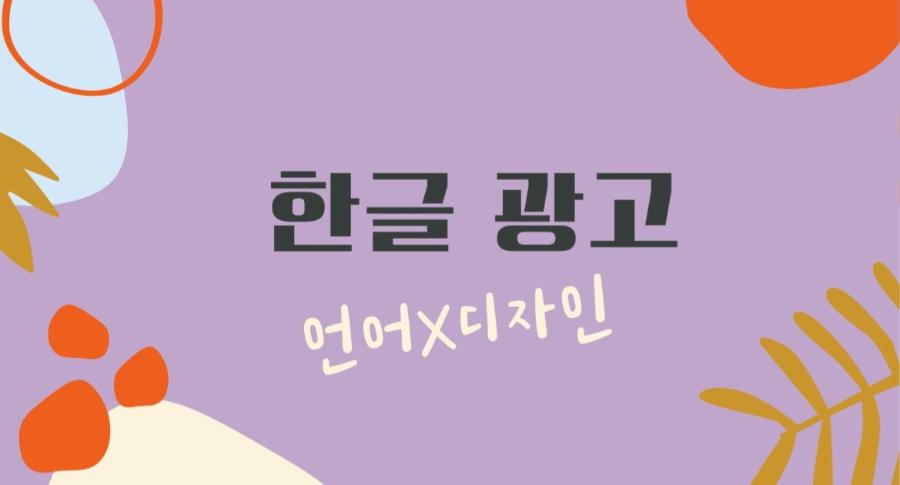 교육프로그램 <한글광고: 언어x디자인> 섬네일 입니다.