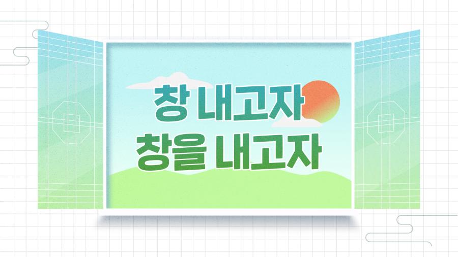 창 내고자 창을 내고자 교육 포스터
