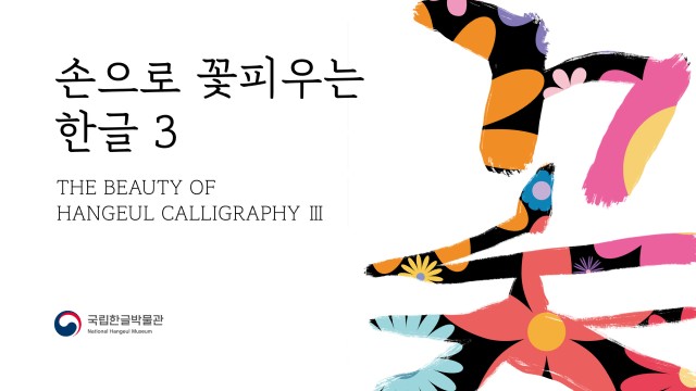 손으로 꽃피우는 한글3, THE BEAUTY OF HANGEUL CALLIGRAPHY Ⅲ, 국립한글박물관, National Hangeul Museum