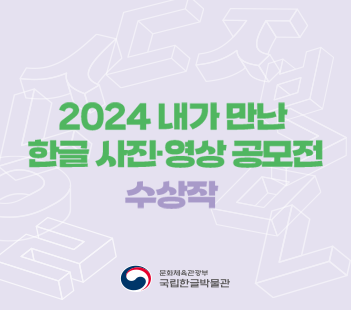 2024 내가 만난 한글 사진·영상 공모전 수상작 발표