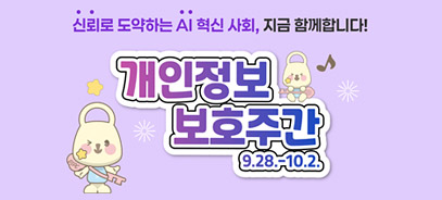 신뢰로 도약하는 AI 혁신사회, 지금 함께합니다! 개인정보 보호주간, 9.28.-10.2.