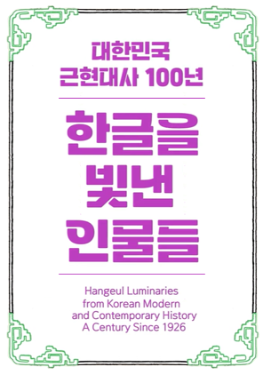 Hangeul Luminaries from Korean Modern and Contemporary History A Century Since 1926