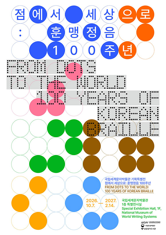 점에서 세상으로 : 훈맹정음 100주년, FROM DOTS TO THE WORLD 100 YEARS OF KOREAN BRAILLE, 2026. 10. 7.-2027. 2. 14., 국립세게문자박물관 1층 특별전시실, Special Exhibition Hall, 1F, National Museum of World Writing Systems, 국립세계문자박물관, 국립한글박물관, 송암점자도서관