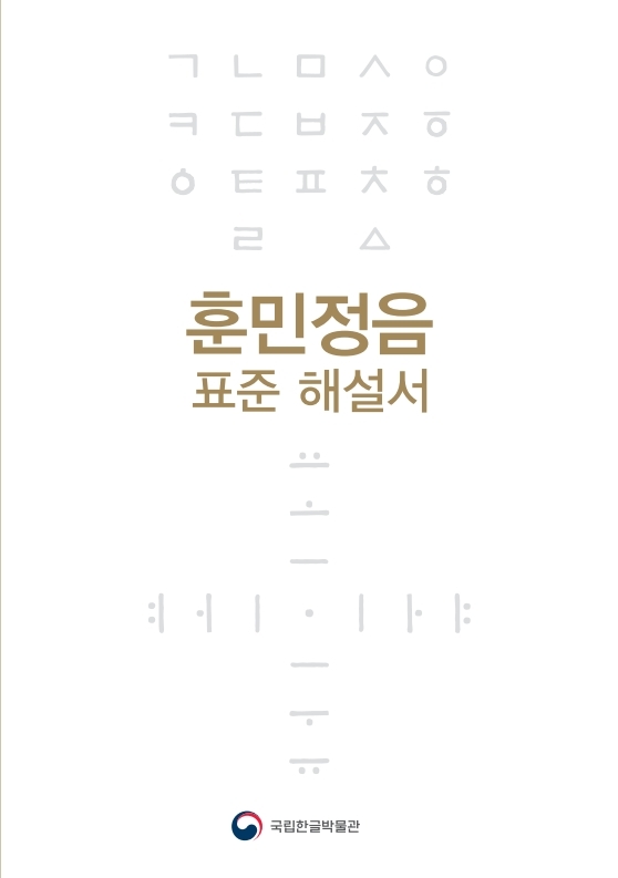 2018 훈민정음 표준 해설서(표지)