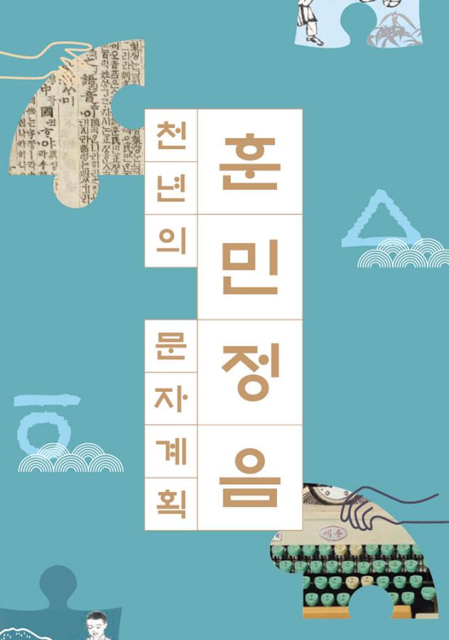훈민정음 천년의 문자 계획