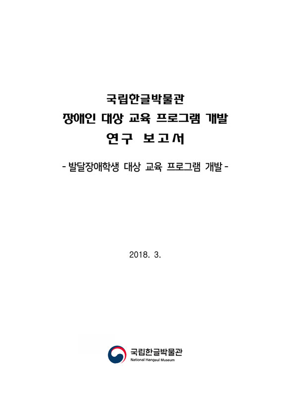 국립한글박물관 장애인 대상 교육 프로그램 개발 연구보고서