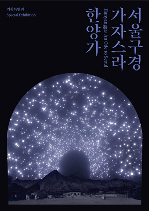 서울 구경 가자스라, 한양가
