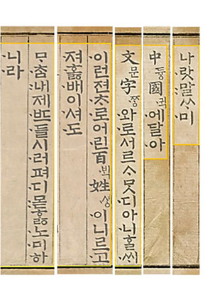 나랏말싸미 듕귁에 달아 문자와로 서로 사맛디 아니할세