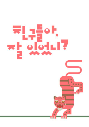 친구들아 잘있었니