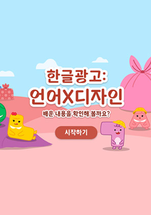 한글광고: 언어x디자인, 배운 내용을 확인해 볼까요?, 시작하기