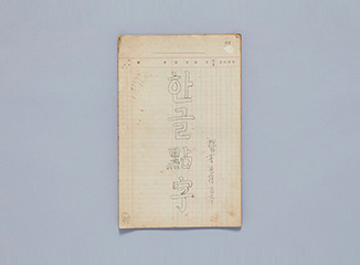 대표이미지 - Hangeul Jeomja Book (Handwritten Original)Hangeul-Braille Instruction Book