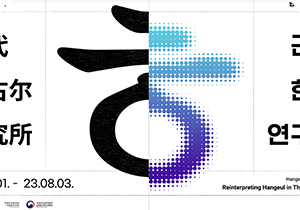 국립한글박물관 한글실험프로젝트 <근대한글연구소> 포스터 사진이다. 자음 ‘ㅎ’이 가운데를 기준으로 나뉘어있는데, 왼쪽엔 까맣게, 오른쪽엔 약간 비스듬히 밑으로 하늘색, 파란색, 연보라색, 보라색 점 등을 이용해 그려져 있다.