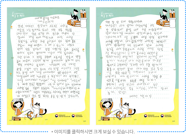 나에게 용기를 가르쳐 준 가시소년에게 안녕, 가시소년! 장맛비가 주륵주륵 내리는 여름날, 너는 잘 지내고 있니? 나는 요즘 학교를 다니면서 많은 생각을 해. 친구와 마음이 안 맞아서 며칠 전에 싸웠는데 아직 사과를 못 했거든. 4학년 처음 올라와서 친구 없이 홀로 외롭게 지낼 때였어. 그때 그 친구가 나한테 먼저 말을 걸어줘서 정말 기뻤거든. 혼자 등하교를 하다가 친구가 생기니까 기분이 아주 좋더라고. 그런 뒤에 그 친구를 포함해 4총사를 만들어 맨날 붙어 다녔어. 그런데 함께 붙어 다니지 못하게 되니, 엄청 어색하고 불편해. 가시소년아! 나도 너처럼 용기를 내볼까 생각 중이야. 너는 친구를 사귀려고 고민하고, 용기를 내어 가시를 떼어내면서 말을 했었잖아. 우선 가시를 떼어 내면 ‘나도 웃을 수 있을까?’라고 생각했고, 가시를 떼어내면서 ‘사랑해’, ‘나를 안아 주세요’, ‘나랑 놀자’ 등 예쁜 말들을 했잖아! 나도 내 방에서 혼자 친구에게 사과할 말을 연습해 보았단다. ‘내가 미안해. 예전처럼 사이좋게 지내자.’ 그런데 머릿속으로는 사과하는 장면이 자연스럽게 떠오르고 말도 입 밖으로 술술 잘 나올 것 같았는데, 막상 잘 안 되어 당황스러웠어. 가시소년! 네가 얼마나 대단한지를 너도 잘 알았겠지? 용기를 내어 다른 사람들에게 먼저 이야기를 꺼내다니, 생각해 봐도 멋있어. 그러니까, 나도 너를 본받아 내일 당장 친구에게 사과를 해볼게. 네가 없었다면 어떡할 뻔했니? 네가 없었다면 나도 친구에게 먼저 사과할 용기를 내지 못했을 거야. 사과를 어떤 방법으로 하면 좋을까? 친구가 좋아하는 떡볶이를 먹으러 가자고 해볼까? 친구에게 편지를 써볼까? 가시소년, 네가 사람들에게 마음을 열려고 고민했던 것처럼 나도 오늘 밤까지 골똘히 생각해 볼게. 내가 책을 읽는 동안 너를 응원했던 건 기억하니? 그러니 이번에는 내가 친구에게 사과를 잘할 수 있도록 나를 위해 응원을 해줄 거지? 부탁해! 내일 학교에 다녀와서 친구에게 사과했던 일을 가시소년, 너에게 말해 줄게. 안녕! 2023년 7월 19일